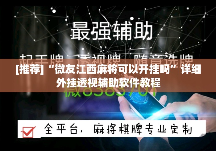 [推荐]“微友江西麻将可以开挂吗”详细外挂透视辅助软件教程