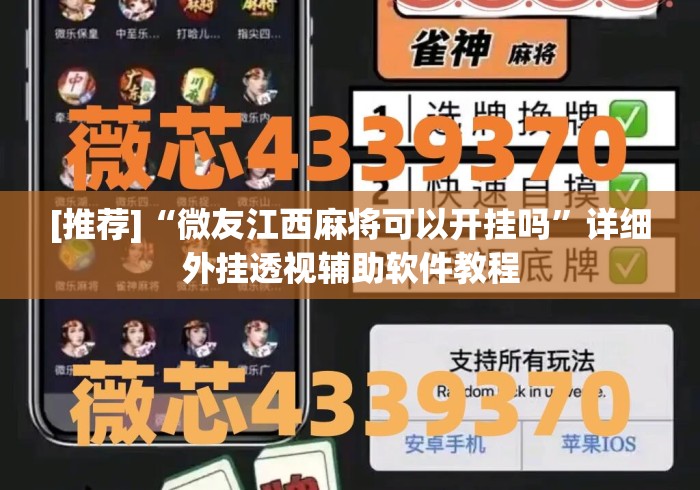 [推荐]“微友江西麻将可以开挂吗”详细外挂透视辅助软件教程
