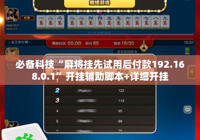 必备科技“麻将挂先试用后付款192.168.0.1	”开挂辅助脚本+详细开挂