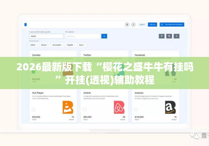 2026最新版下载“樱花之盛牛牛有挂吗”开挂(透视)辅助教程