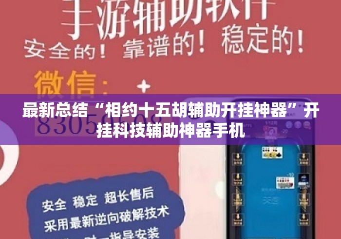 最新总结“相约十五胡辅助开挂神器”开挂科技辅助神器手机