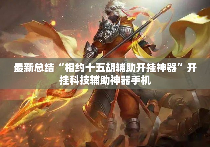 最新总结“相约十五胡辅助开挂神器”开挂科技辅助神器手机