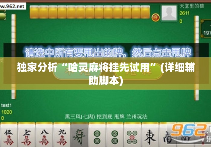 独家分析“哈灵麻将挂先试用	”(详细辅助脚本)