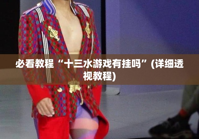 必看教程“十三水游戏有挂吗”(详细透视教程)