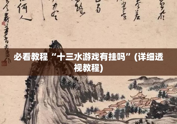 必看教程“十三水游戏有挂吗”(详细透视教程)