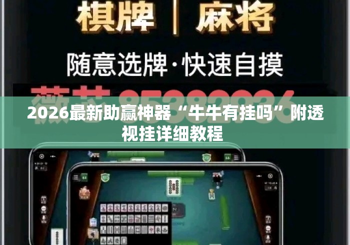 2026最新助赢神器“牛牛有挂吗”附透视挂详细教程 