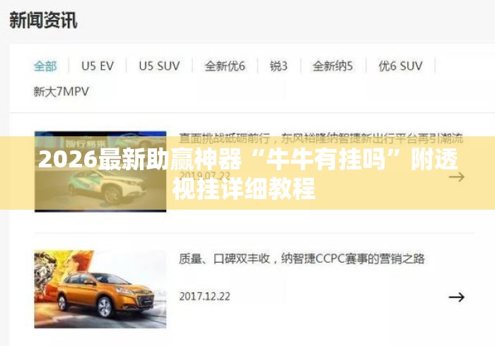 2026最新助赢神器“牛牛有挂吗”附透视挂详细教程 