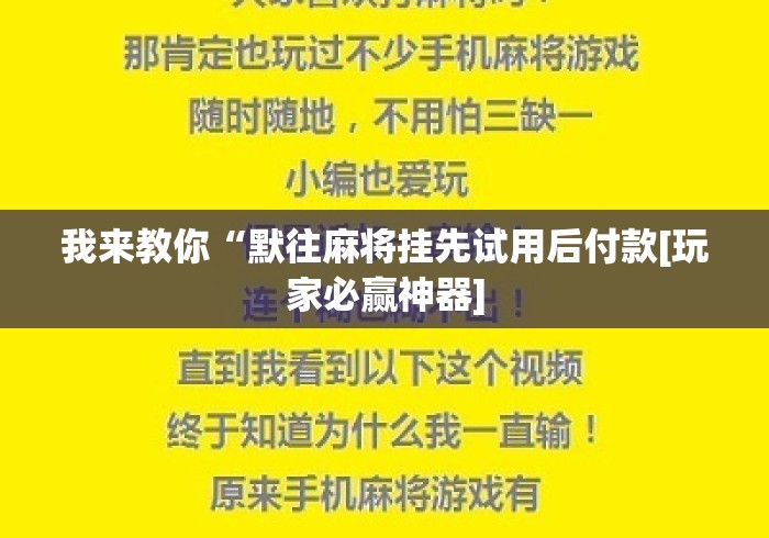 我来教你“默往麻将挂先试用后付款[玩家必赢神器]