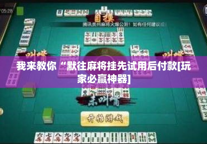 我来教你“默往麻将挂先试用后付款[玩家必赢神器]