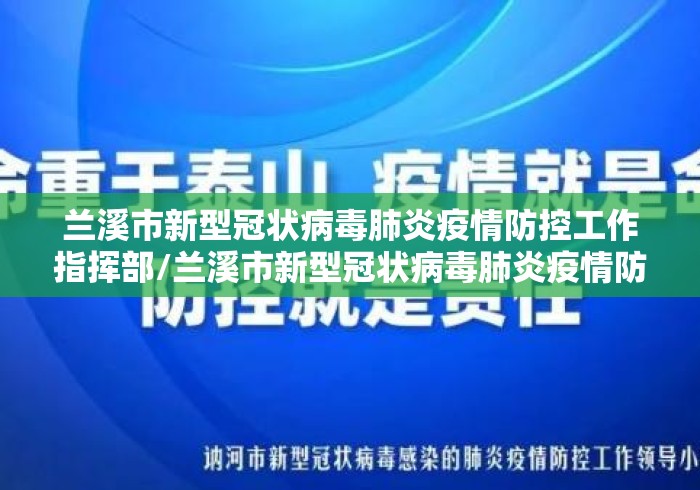 兰溪市新型冠状病毒肺炎疫情防控工作指挥部/兰溪市新型冠状病毒肺炎疫情防控工作指挥部电话 兰溪市新型冠状病毒肺炎疫情防控工作指挥部/兰溪市新型冠状病毒肺炎疫情防控工作指挥部电话
