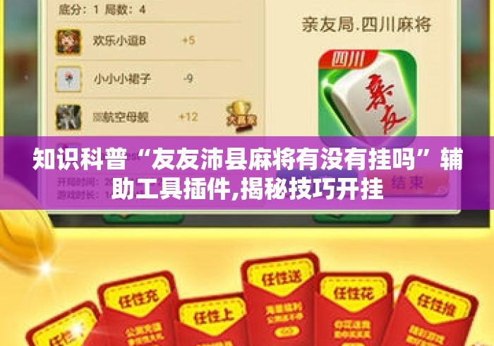 知识科普“友友沛县麻将有没有挂吗”辅助工具插件,揭秘技巧开挂