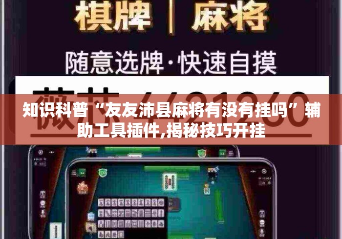 玩家攻略宝典“微信小程序开心十三张有挂吗	”掌握辅助功能必胜规则