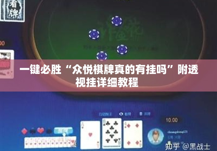 一键必胜“众悦棋牌真的有挂吗”附透视挂详细教程 