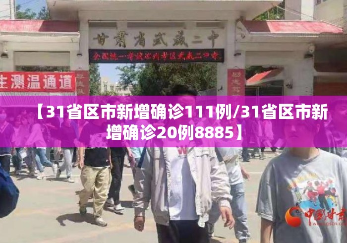 【31省区市新增确诊111例/31省区市新增确诊20例8885】 【31省区市新增确诊111例/31省区市新增确诊20例8885】