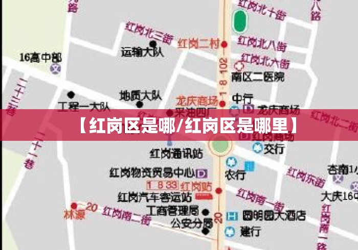 【红岗区是哪/红岗区是哪里】 【红岗区是哪/红岗区是哪里】