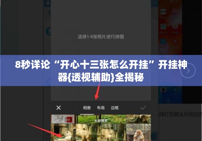 8秒详论“开心十三张怎么开挂	”开挂神器{透视辅助}全揭秘