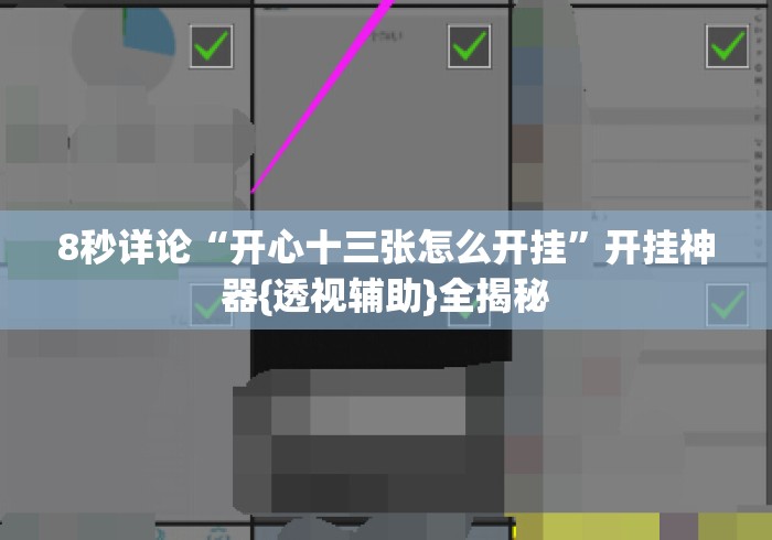 8秒详论“开心十三张怎么开挂”开挂神器{透视辅助}全揭秘