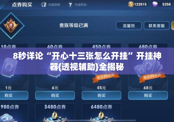 8秒详论“开心十三张怎么开挂	”开挂神器{透视辅助}全揭秘