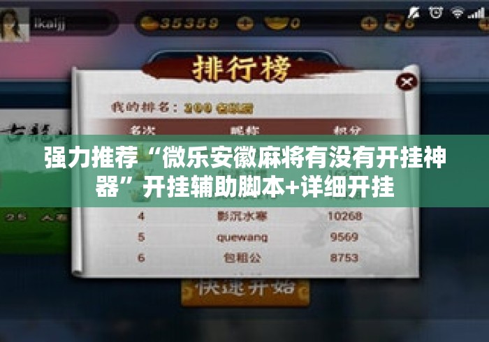 强力推荐“微乐安徽麻将有没有开挂神器	”开挂辅助脚本+详细开挂