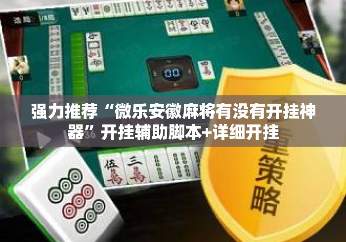 强力推荐“微乐安徽麻将有没有开挂神器”开挂辅助脚本+详细开挂