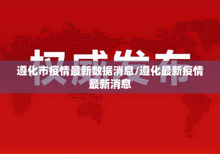 遵化市疫情最新数据消息/遵化最新疫情最新消息 遵化市疫情最新数据消息/遵化最新疫情最新消息