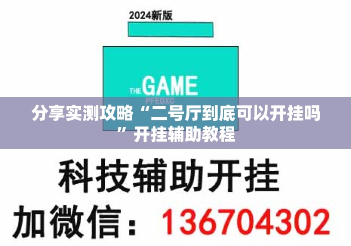 分享实测攻略“二号厅到底可以开挂吗”开挂辅助教程