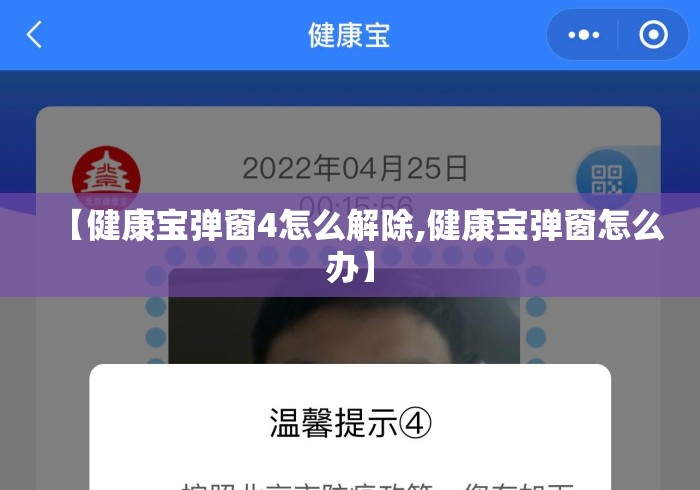 【健康宝弹窗4怎么解除,健康宝弹窗怎么办】 【健康宝弹窗4怎么解除,健康宝弹窗怎么办】