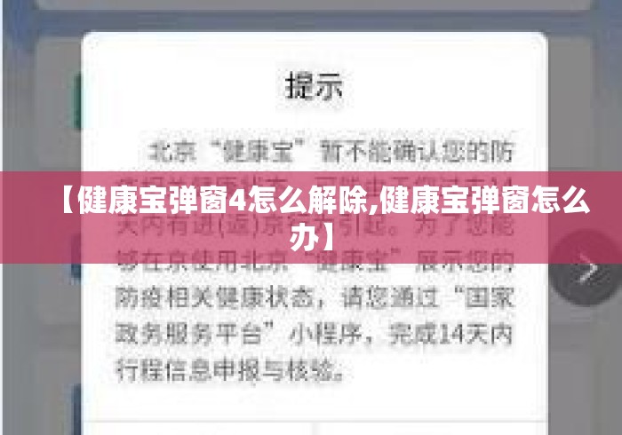 【健康宝弹窗4怎么解除,健康宝弹窗怎么办】 【健康宝弹窗4怎么解除,健康宝弹窗怎么办】