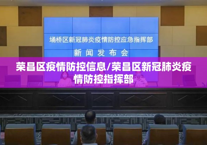 荣昌区疫情防控信息/荣昌区新冠肺炎疫情防控指挥部