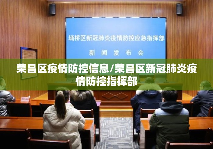 荣昌区疫情防控信息/荣昌区新冠肺炎疫情防控指挥部