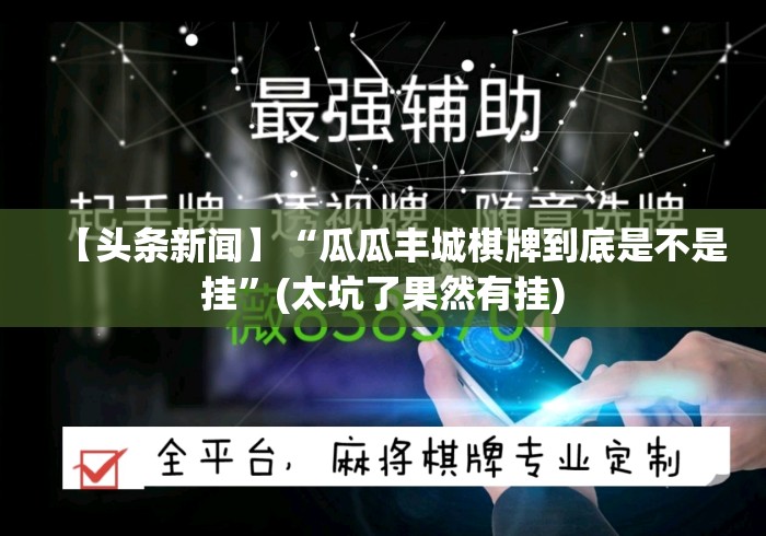 【头条新闻】“瓜瓜丰城棋牌到底是不是挂	”(太坑了果然有挂)
