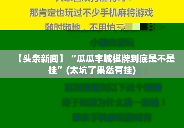 【头条新闻】“瓜瓜丰城棋牌到底是不是挂	”(太坑了果然有挂)