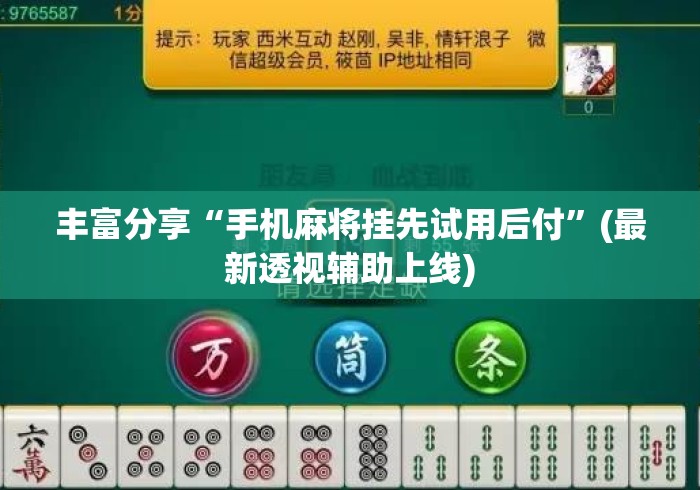 丰富分享“手机麻将挂先试用后付”(最新透视辅助上线)