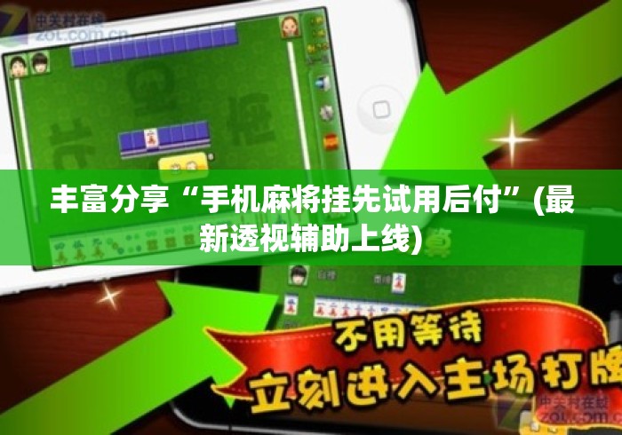 丰富分享“手机麻将挂先试用后付	”(最新透视辅助上线)