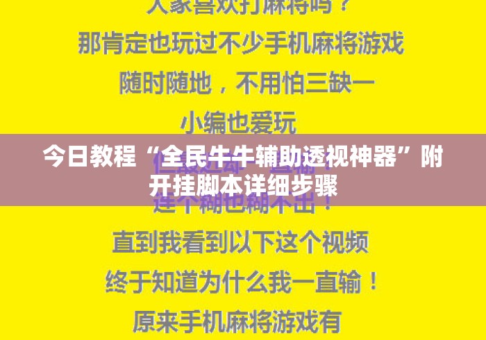 今日教程“全民牛牛辅助透视神器	”附开挂脚本详细步骤