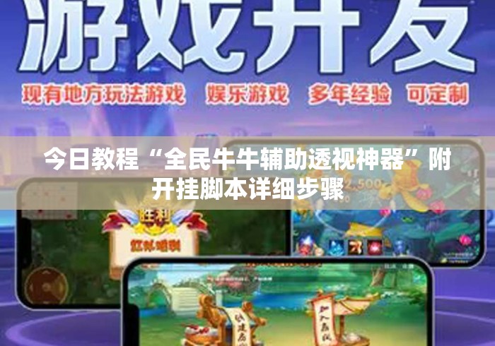 今日教程“全民牛牛辅助透视神器”附开挂脚本详细步骤