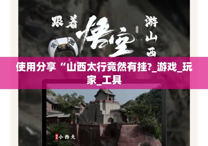 使用分享“山西太行竟然有挂?_游戏_玩家_工具 使用分享“山西太行竟然有挂?_游戏_玩家_工具