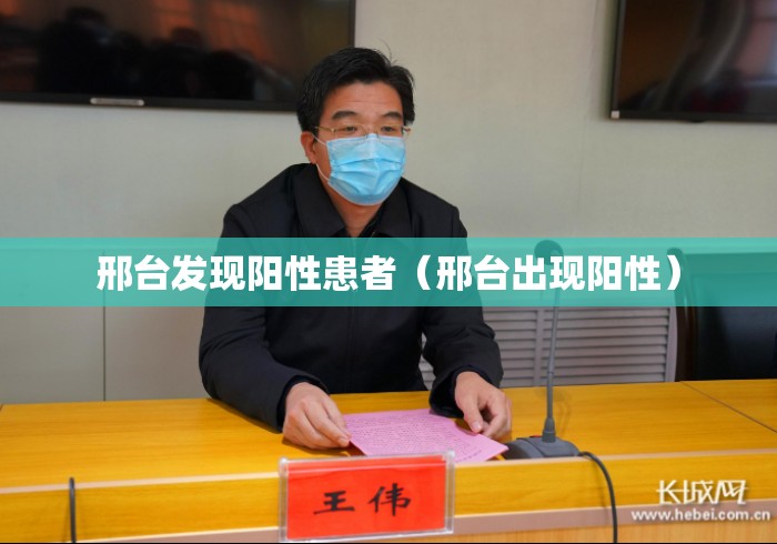 邢台发现阳性患者（邢台出现阳性）