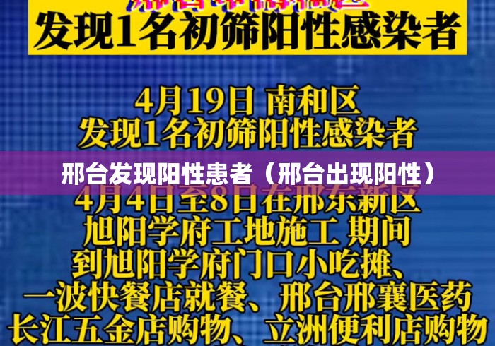 邢台发现阳性患者（邢台出现阳性）