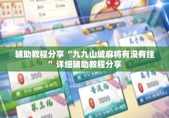 辅助教程分享“九九山城麻将有没有挂”详细辅助教程分享