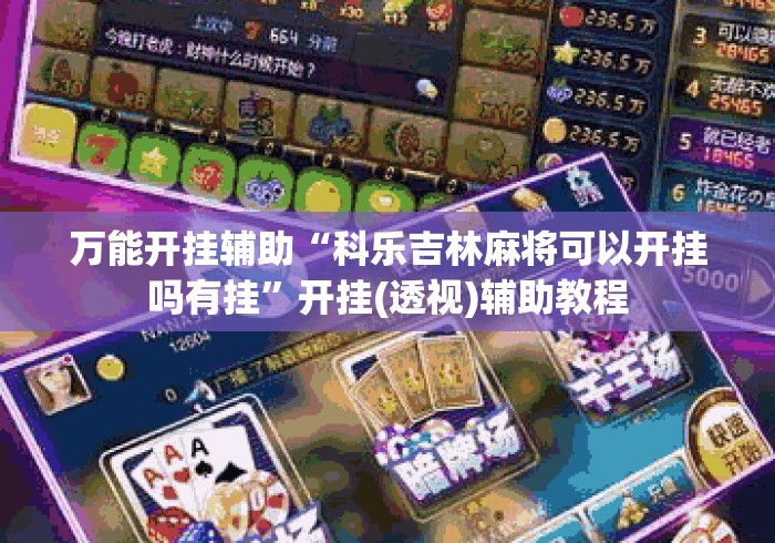 万能开挂辅助“科乐吉林麻将可以开挂吗有挂	”开挂(透视)辅助教程