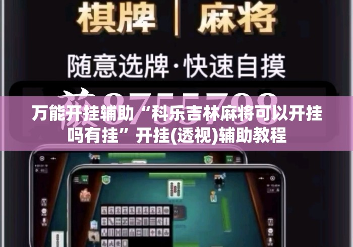 万能开挂辅助“科乐吉林麻将可以开挂吗有挂”开挂(透视)辅助教程