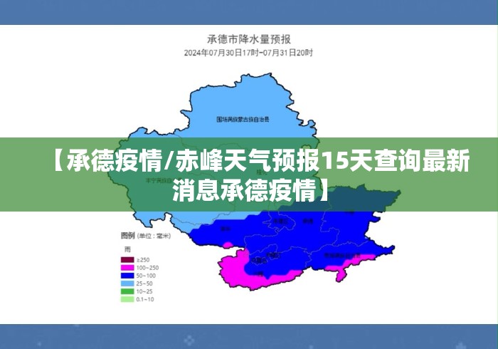 【承德疫情/赤峰天气预报15天查询最新消息承德疫情】 【承德疫情/赤峰天气预报15天查询最新消息承德疫情】