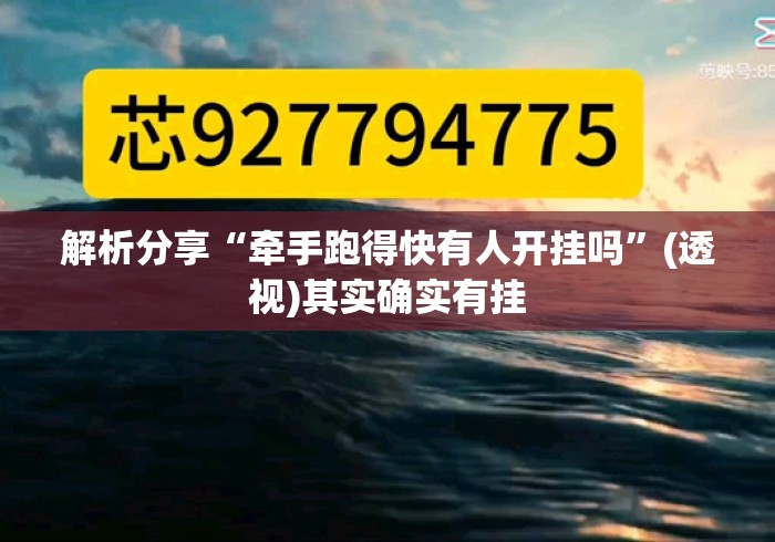 解析分享“牵手跑得快有人开挂吗	”(透视)其实确实有挂