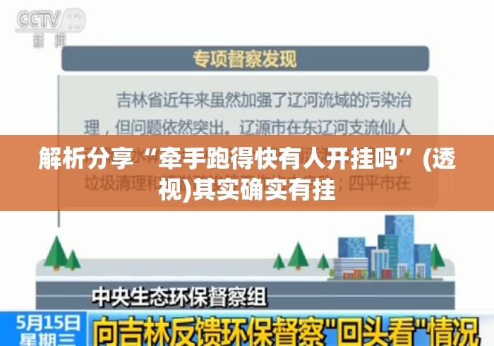 解析分享“牵手跑得快有人开挂吗”(透视)其实确实有挂