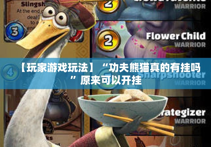 【玩家游戏玩法】“功夫熊猫真的有挂吗”原来可以开挂