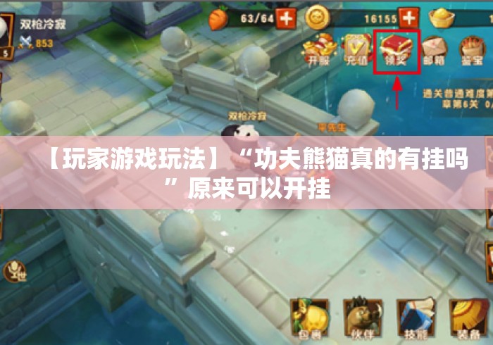 【玩家游戏玩法】“功夫熊猫真的有挂吗	”原来可以开挂