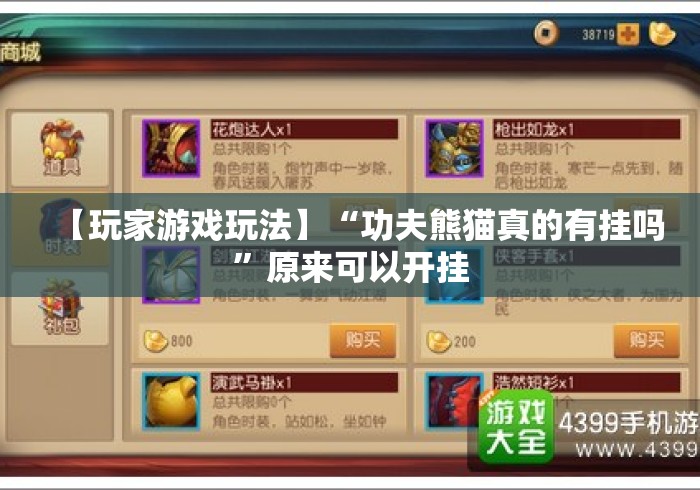 【玩家游戏玩法】“功夫熊猫真的有挂吗”原来可以开挂