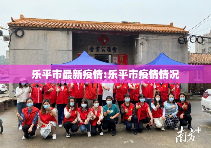 乐平市最新疫情:乐平市疫情情况