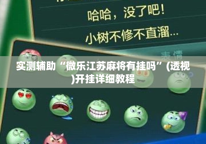 实测辅助“微乐江苏麻将有挂吗”(透视)开挂详细教程